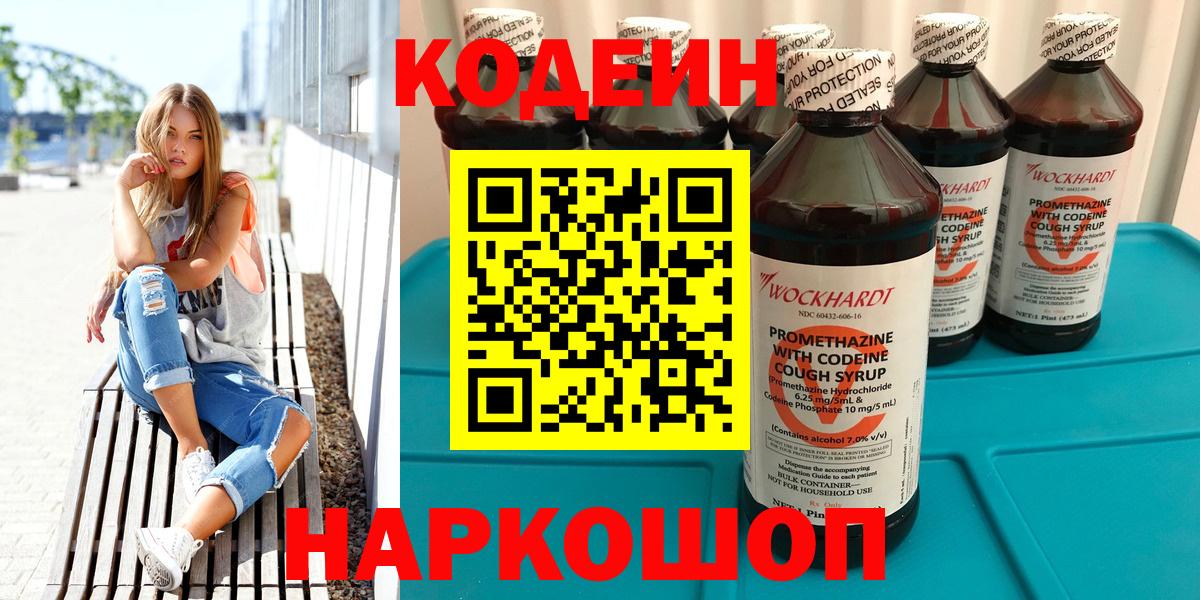 Кодеин напиток Lean (лин)  Вход с VPN  Лысьва 